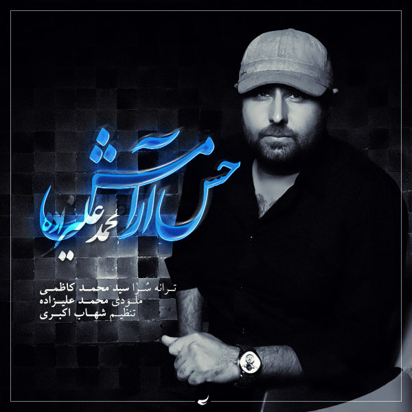 حس آرامش از محمد علیزاده